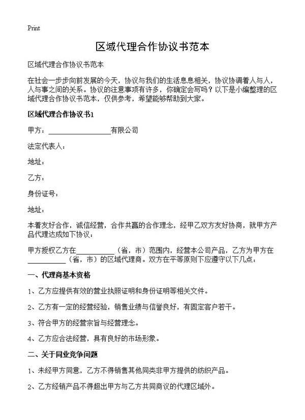 区域代理合作协议书范本