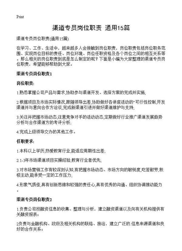 渠道专员岗位职责15篇