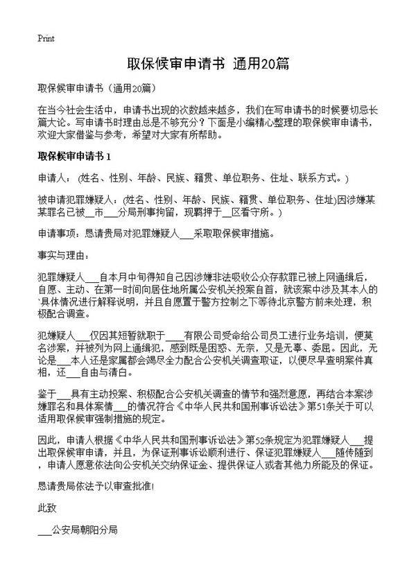 取保候审申请书20篇
