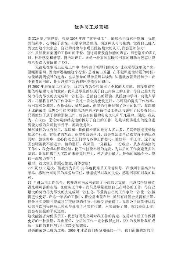 优秀员工发言稿
