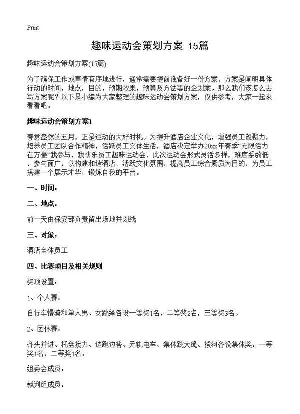 趣味运动会策划方案15篇