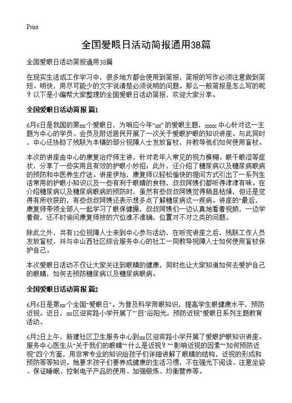 全国爱眼日活动简报通用38篇