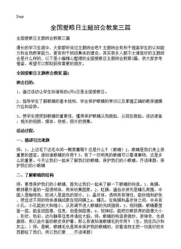 全国爱眼日主题班会教案三篇