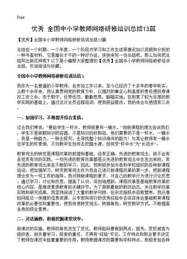 全国中小学教师网络研修培训总结13篇