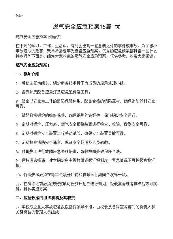 燃气安全应急预案15篇