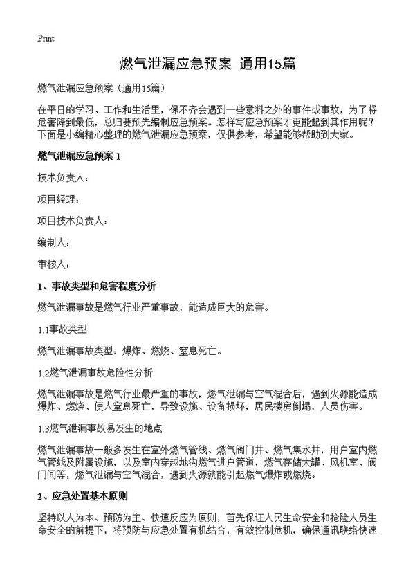 燃气泄漏应急预案15篇