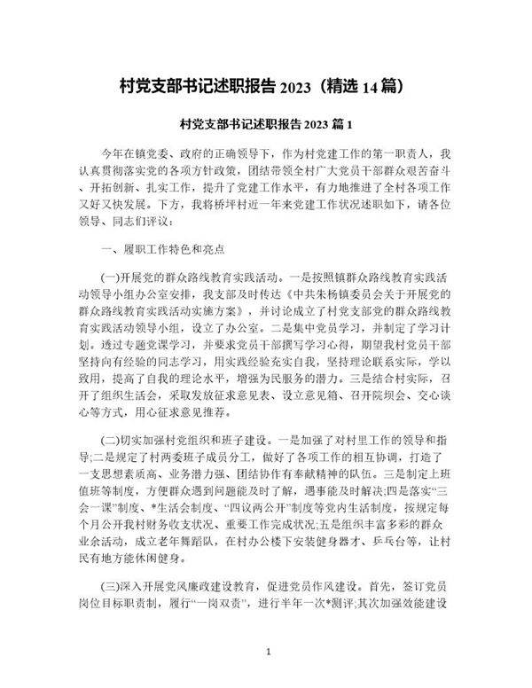 村党支部书记述职报告(精选14篇)