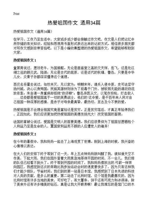 热爱祖国作文34篇