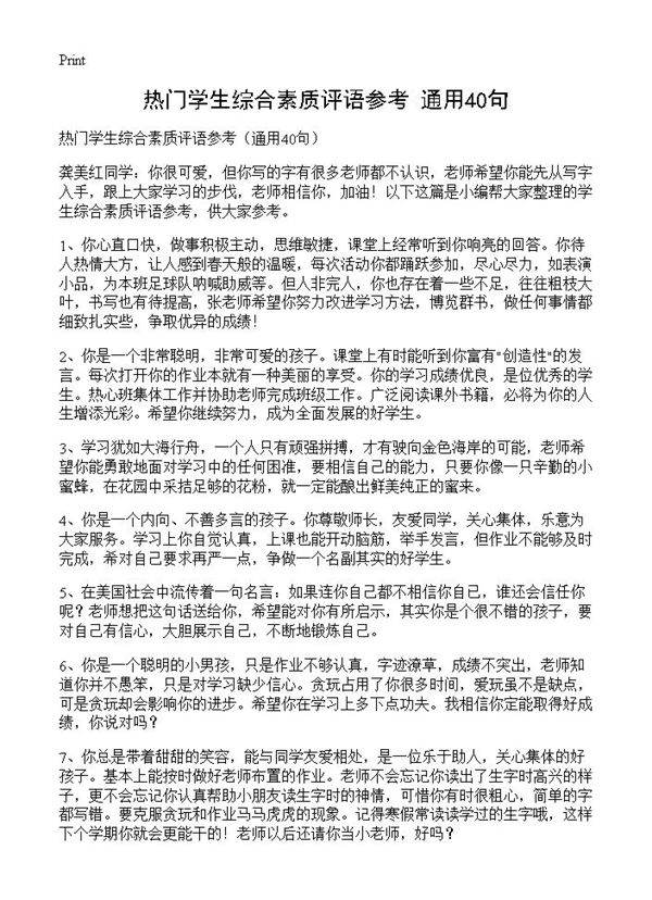 热门学生综合素质评语参考40篇