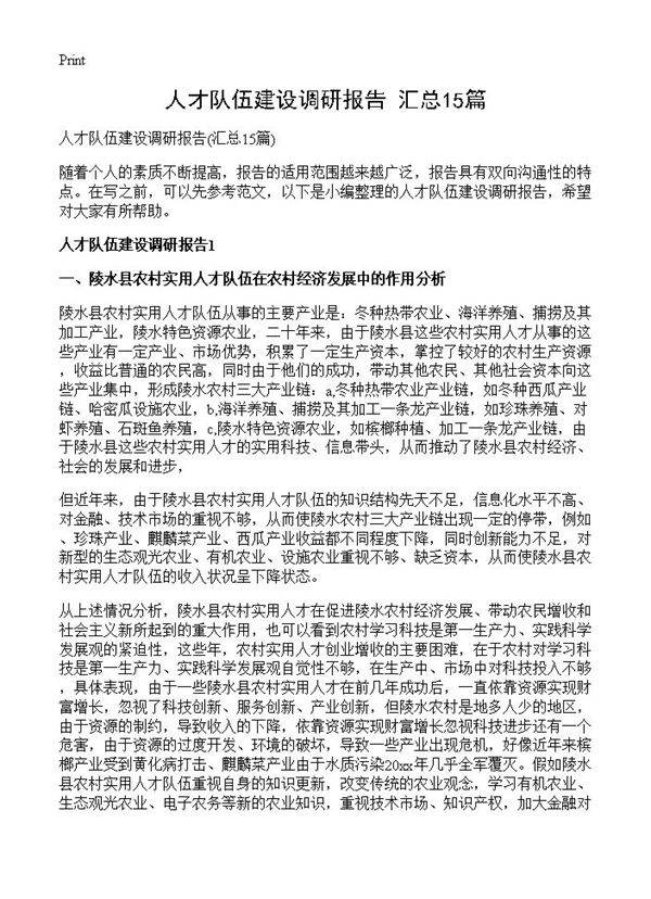 人才队伍建设调研报告15篇