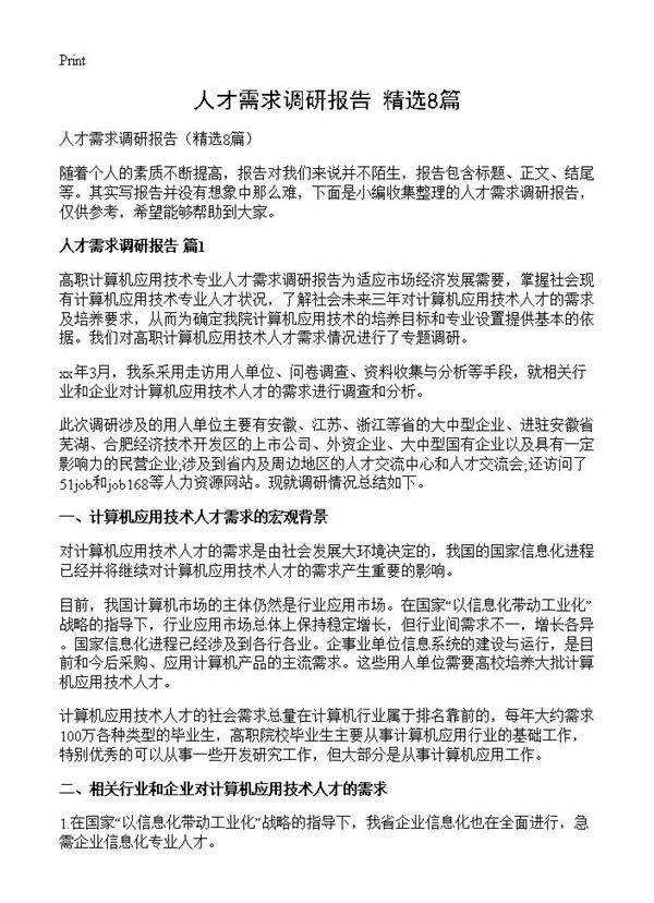 人才需求调研报告8篇
