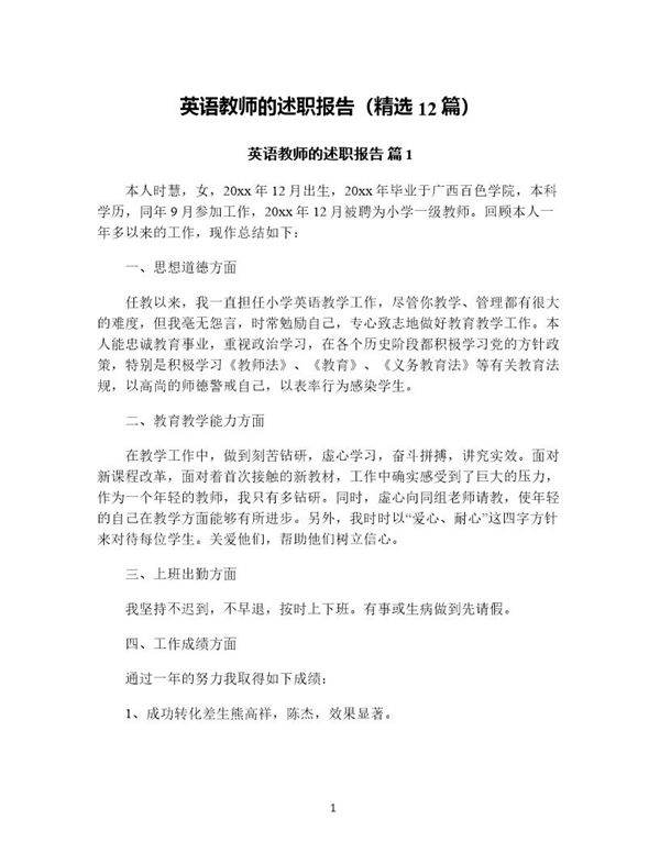 英语教师的述职报告(精选12篇)