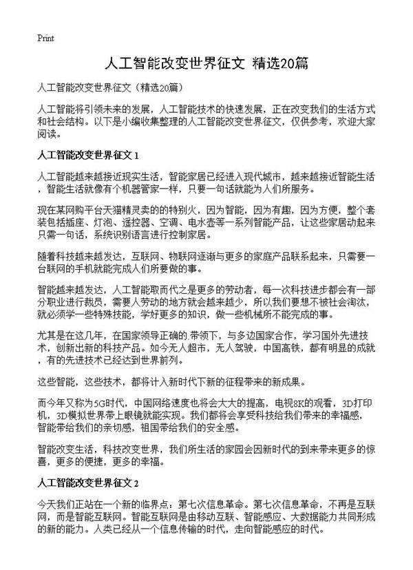 人工智能改变世界征文20篇