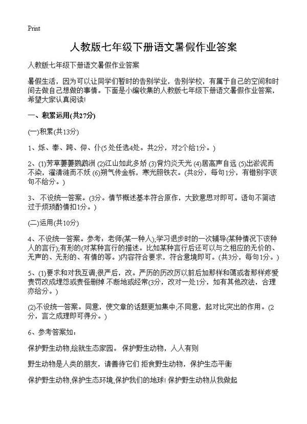 人教版七年级下册语文暑假作业答案