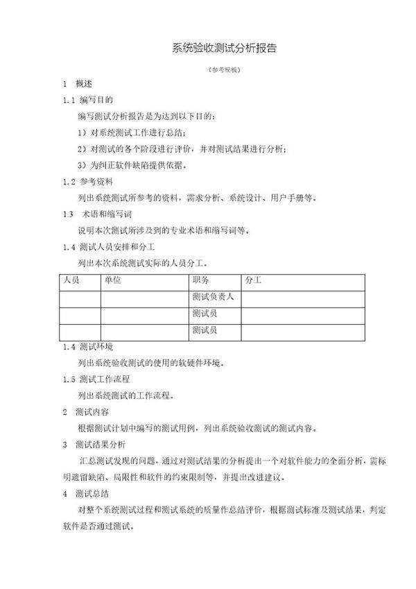 系统验收测试分析报告