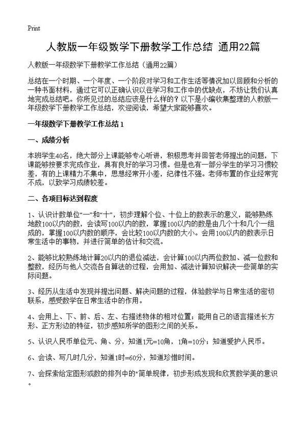 人教版一年级数学下册教学工作总结22篇