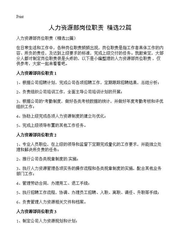人力资源部岗位职责22篇