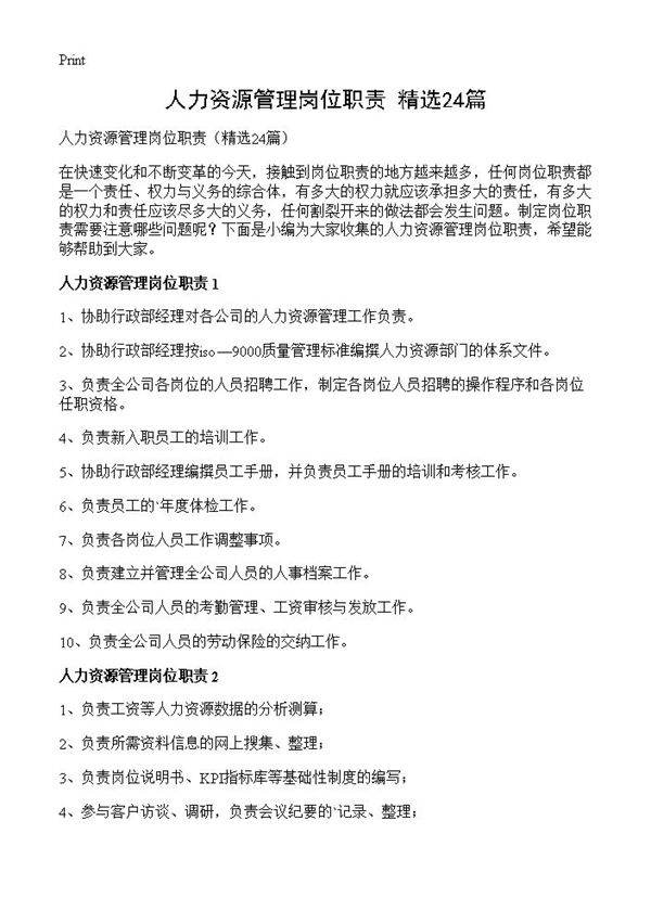 人力资源管理岗位职责24篇