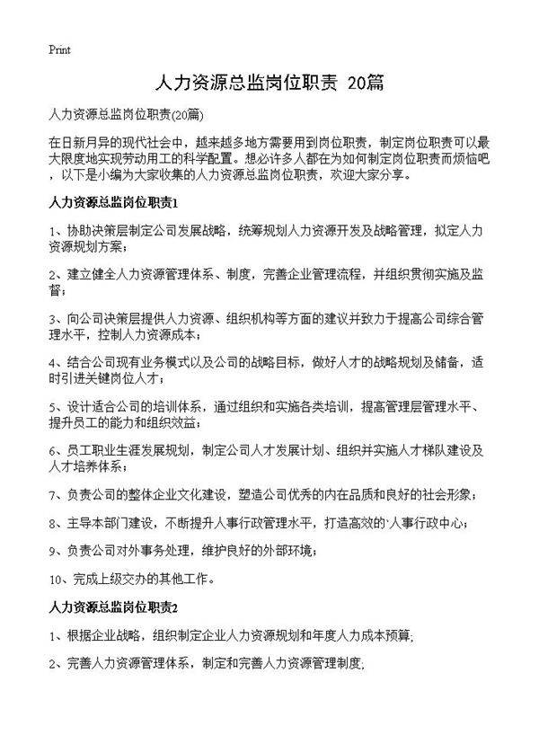 人力资源总监岗位职责20篇