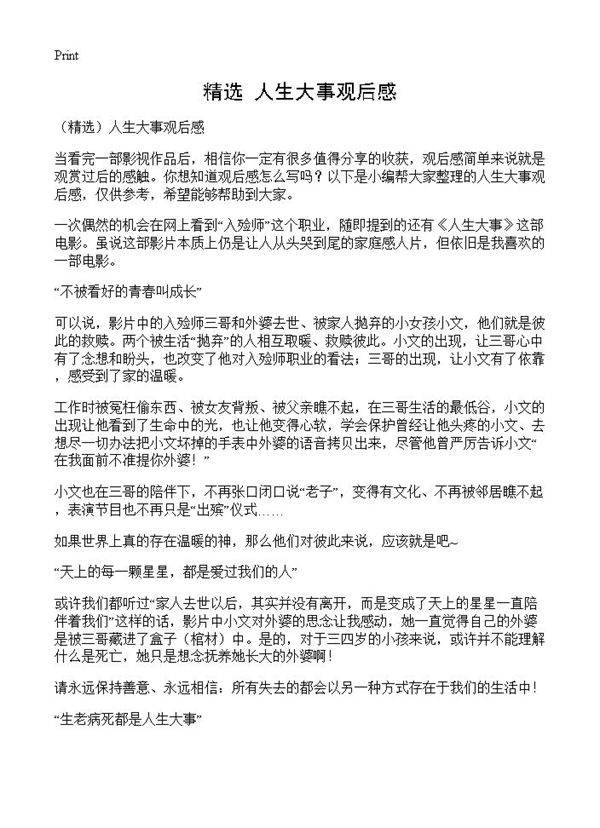人生大事观后感