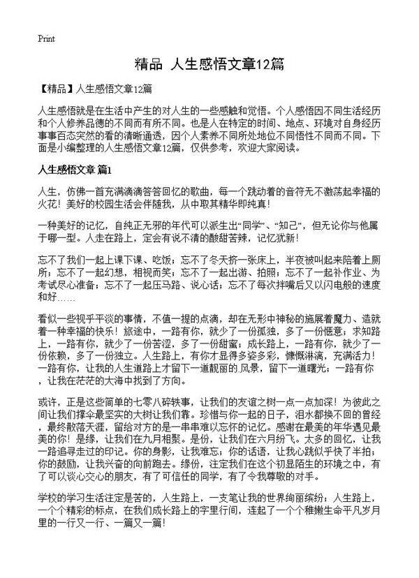 人生感悟文章12篇