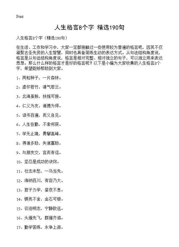 人生格言8个字190篇