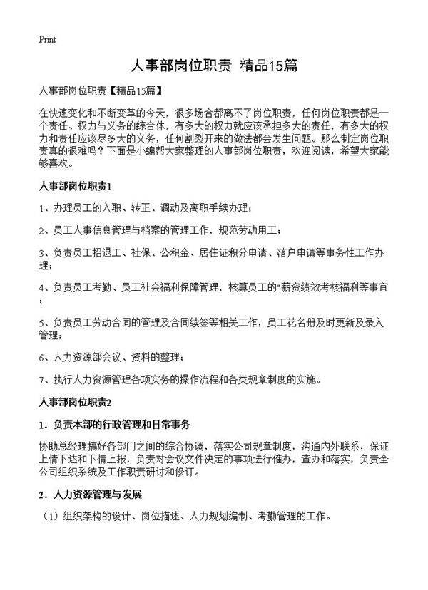 人事部岗位职责