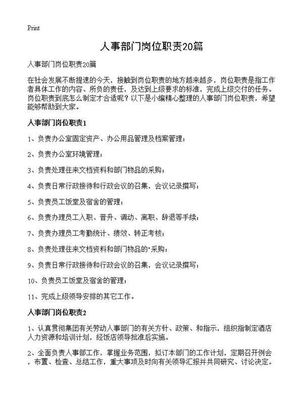 人事部门岗位职责20篇