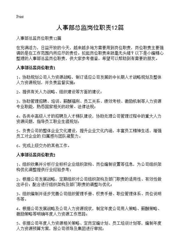 人事部总监岗位职责12篇