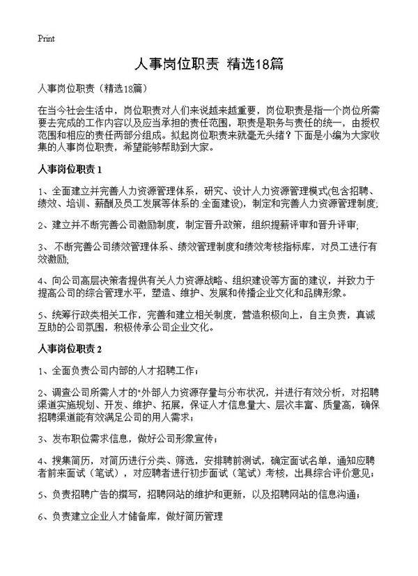 人事岗位职责18篇