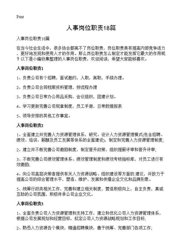 人事岗位职责18篇