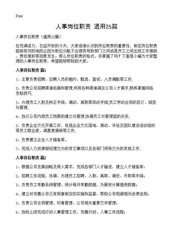人事岗位职责25篇