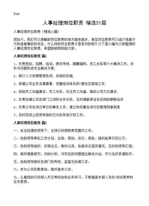 人事经理岗位职责21篇