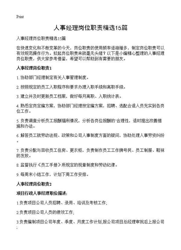 人事经理岗位职责精选15篇