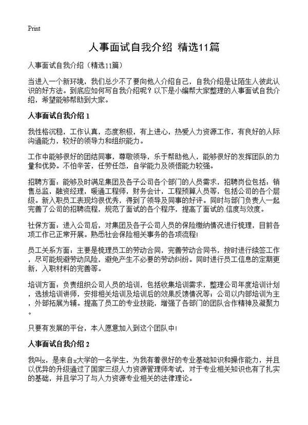 人事面试自我介绍11篇
