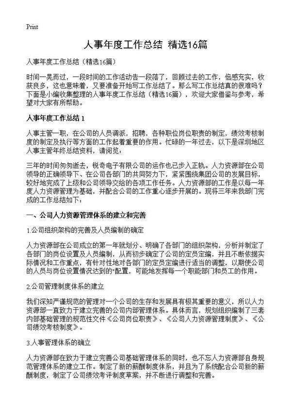 人事年度工作总结16篇