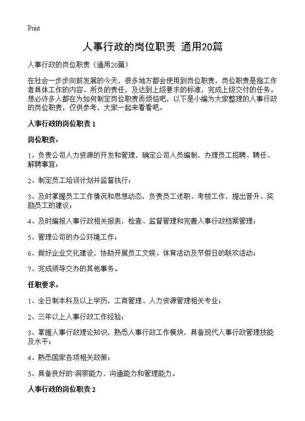 人事行政的岗位职责20篇