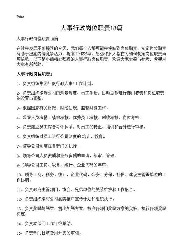 人事行政岗位职责18篇