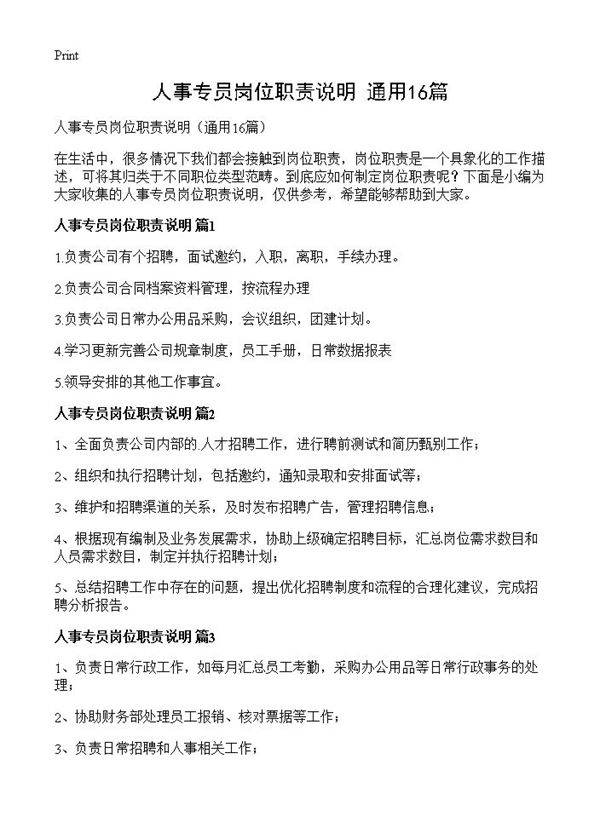 人事专员岗位职责说明16篇