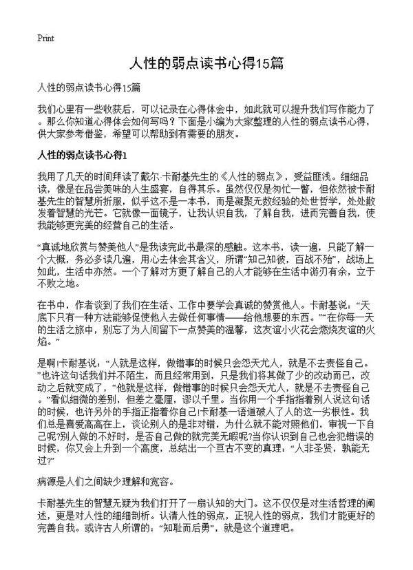 人性的弱点读书心得15篇