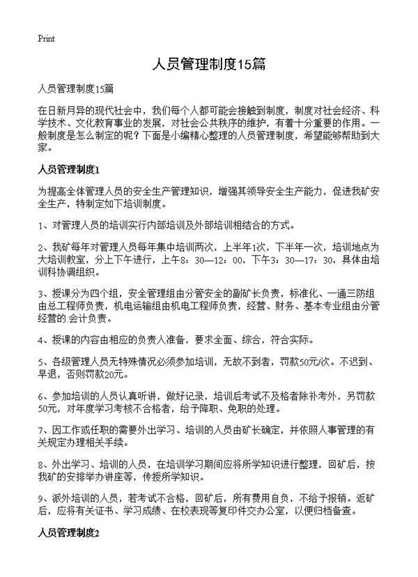 人员管理制度15篇