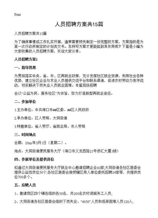 人员招聘方案共15篇