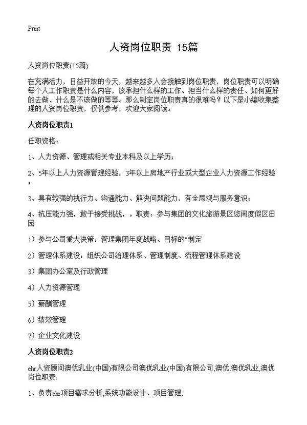 人资岗位职责15篇