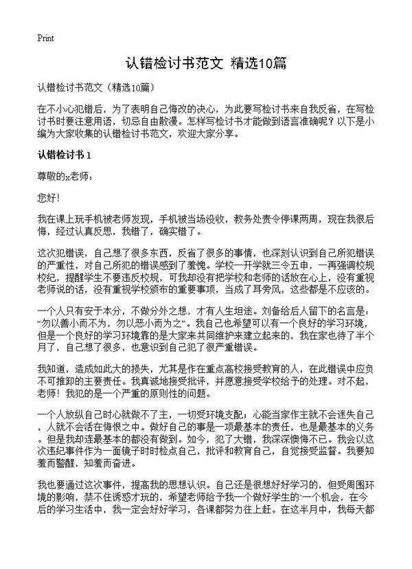 认错检讨书范文10篇
