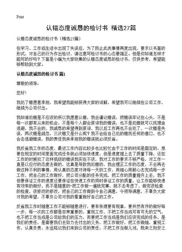 认错态度诚恳的检讨书27篇