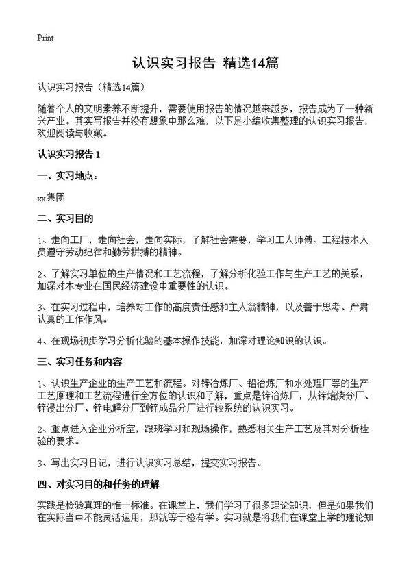 认识实习报告14篇