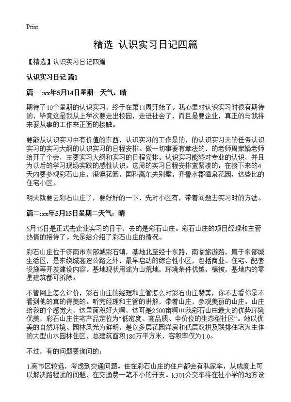 认识实习日记四篇