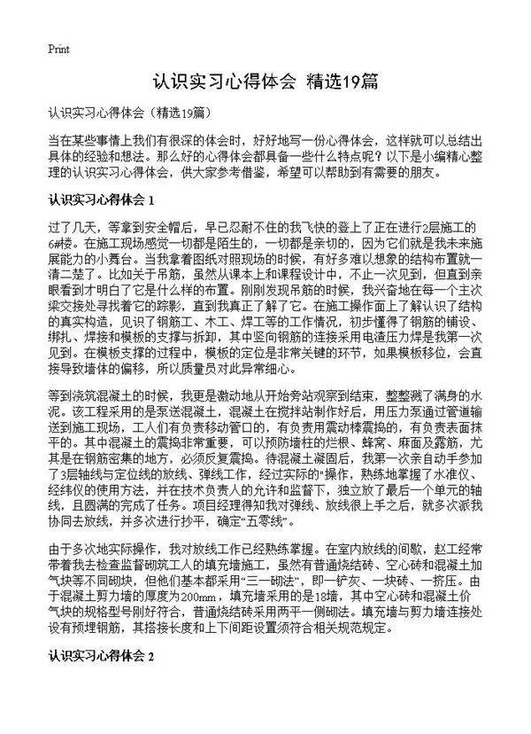认识实习心得体会19篇