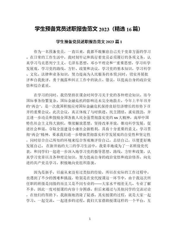 学生预备党员述职报告范文(精选16篇)