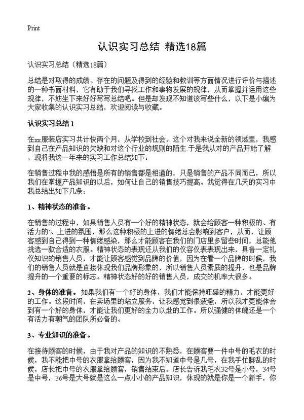 认识实习总结18篇